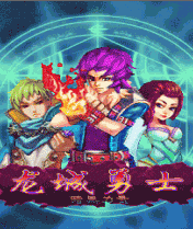 龍城勇士之暗黑力量