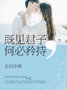 既見君子,何必矜持 既見君子,何必矜持