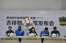 吉祥物隊歌發布會