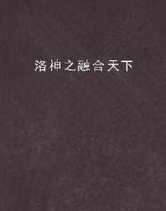 洛神之融合天下 洛神之融合天下