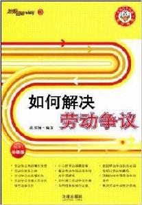 如何解決勞動爭議