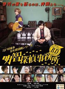 明智偵探事務所 明智偵探事務所