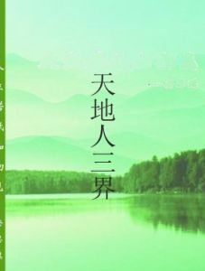 天地人三界