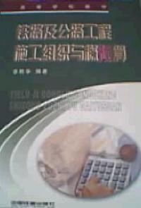 鐵路及公路工程施工組織與概預算 鐵路及公路工程施工組織與概預算