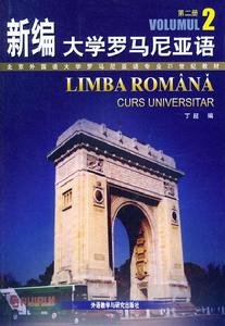 新編大學羅馬尼亞語(2) 新編大學羅馬尼亞語(2)