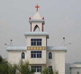 關埠基督教堂 關埠基督教堂