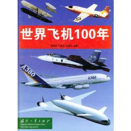 世界飛機100年 世界飛機100年