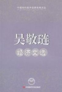 吳敬璉經濟文選