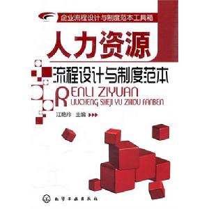 人力資源流程設計與制度範本