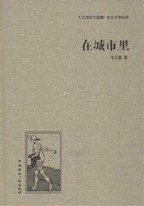 在城市裡 在城市裡