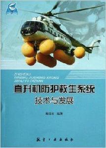 直升機防護救生系統技術與發展 直升機防護救生系統技術與發展