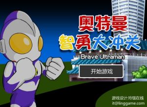 《奧特曼智勇大沖關》 《奧特曼智勇大沖關》