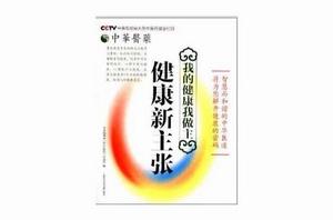 中華醫藥·我的健康我做主:健康新主張 中華醫藥·我的健康我做主:健康新主張
