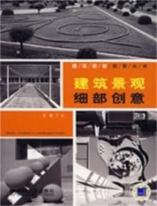 建築景觀細部創意