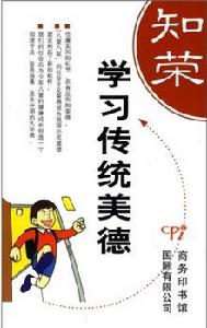 學習傳統美德:知榮明恥 學習傳統美德:知榮明恥