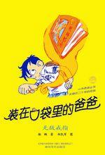 裝在口袋裡的爸爸