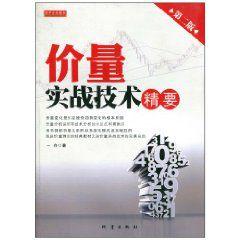 價量實戰技術精要