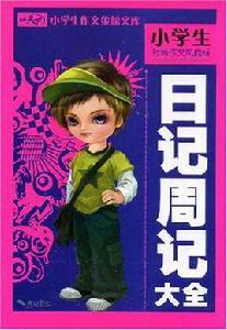 小學生日記周記大全 小學生日記周記大全