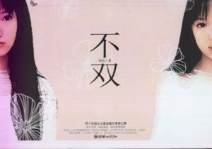 不雙 不雙