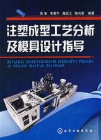 注塑成型工藝分析及模具設計指導