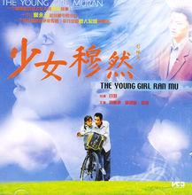少女穆然
