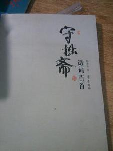 守拙齋詩詞百首 守拙齋詩詞百首