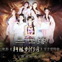 萌萌噠天團 《三世緣》