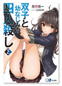 雙子與青梅竹馬的四殺 雙子與青梅竹馬的四殺