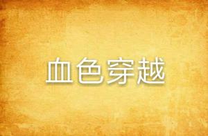 血色穿越 血色穿越