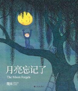 月亮忘記了[幾米創作繪本]