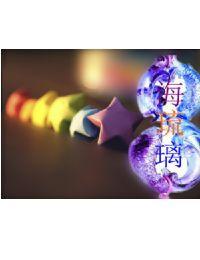 海琉璃 海琉璃