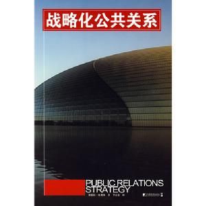 戰略化公共關係 戰略化公共關係