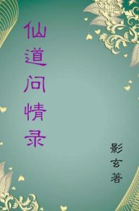 仙道問情錄 仙道問情錄