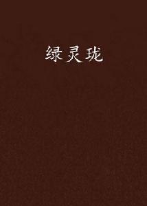 綠靈瓏 綠靈瓏