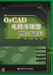 OrCAD電路原理圖設計入門與提高