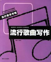 流行歌曲寫作 流行歌曲寫作