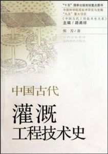 中國古代灌溉工程技術史 中國古代灌溉工程技術史