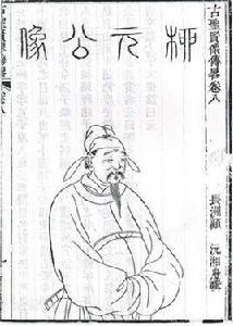 柳公綽傳 柳公綽傳