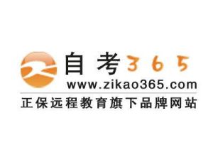 自考365網