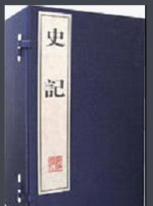 史記