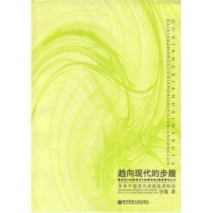 《趨向現代的步履：百年中國現在詩體流變綜論》