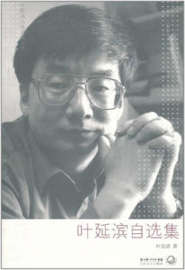 葉延濱自選集 葉延濱自選集