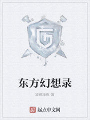 東方幻想錄[凌楓柒夜創作小說]