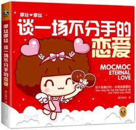 摩絲摩絲:談一場不分手的戀愛 摩絲摩絲:談一場不分手的戀愛