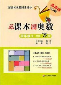 從課本到奧數·四年級第一學期B版 從課本到奧數·四年級第一學期B版
