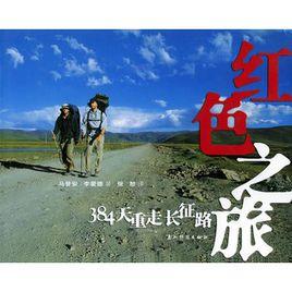 紅色之旅:384天重走長征路 紅色之旅:384天重走長征路