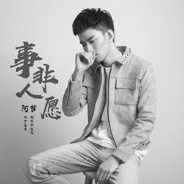 事非人願 事非人願