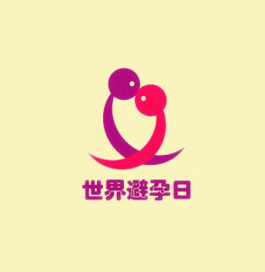 世界避孕日