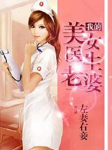 我的美女醫生老婆 我的美女醫生老婆