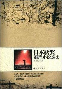 日本獲獎推理小說選2 日本獲獎推理小說選2